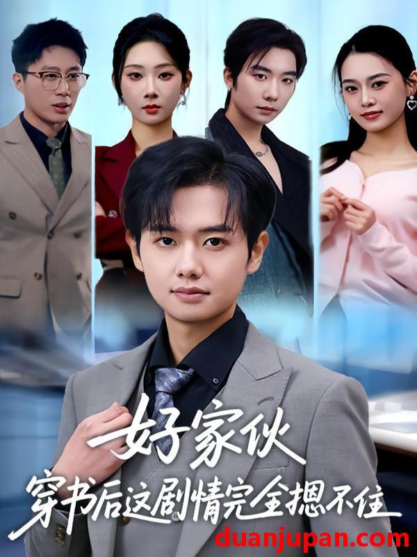 短剧 好家伙穿书后这剧情完全摁不住（80集）秦璐瑶&周靖翔