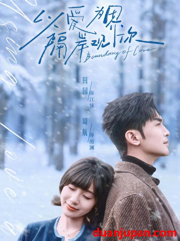 短剧 以爱为界，隔岸观你&以爱为界隔岸观你（82集）周航＆田园