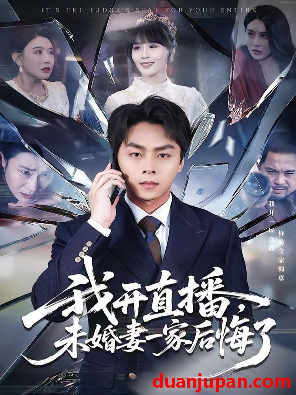 短剧 我开直播，未婚妻一家后悔了&我开直播未婚妻一家后悔了（70集）赵洪涛&王茉晗