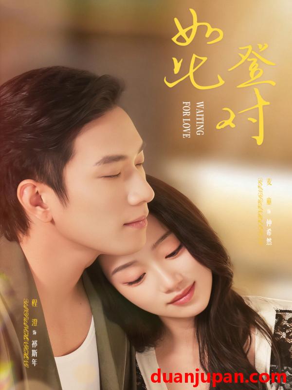 短剧 如此登对＆暗恋她的第十一年（70集）程澄＆麦童