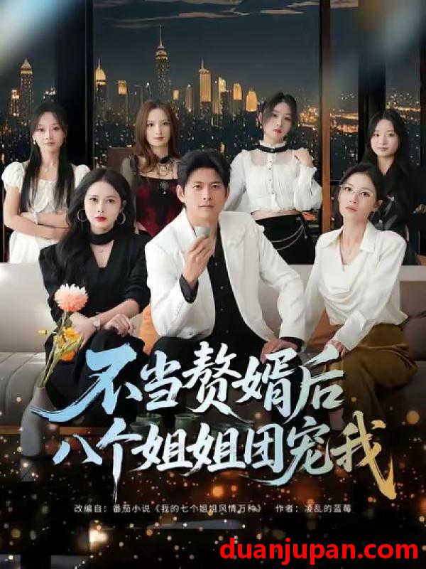 短剧 不当赘婿后八个姐姐团宠我（80集）李青霖＆丁丁