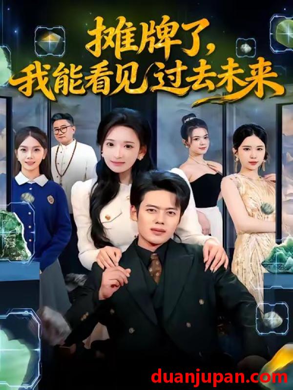 短剧 摊牌了，我能看见过去未来&摊牌了我能看见过去未来（78集）韩一波＆华越