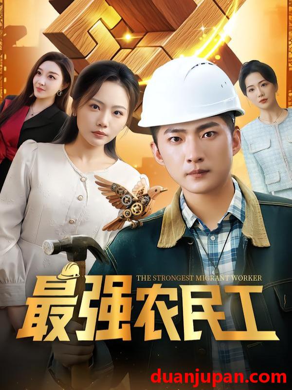 短剧 最强农民工（70集）王石&张棠&乔馨莹