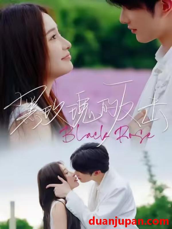 短剧 黑玫瑰的反击（47集）裘哲夫＆焦娇