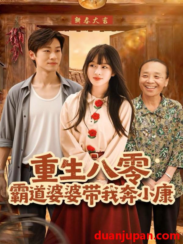 短剧 重生八零霸道婆婆带我奔小康（87集）林煜岩＆陈朝玉