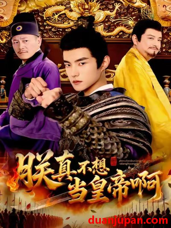 短剧 朕真不想当皇帝啊（80集）鲁昊＆蓝天