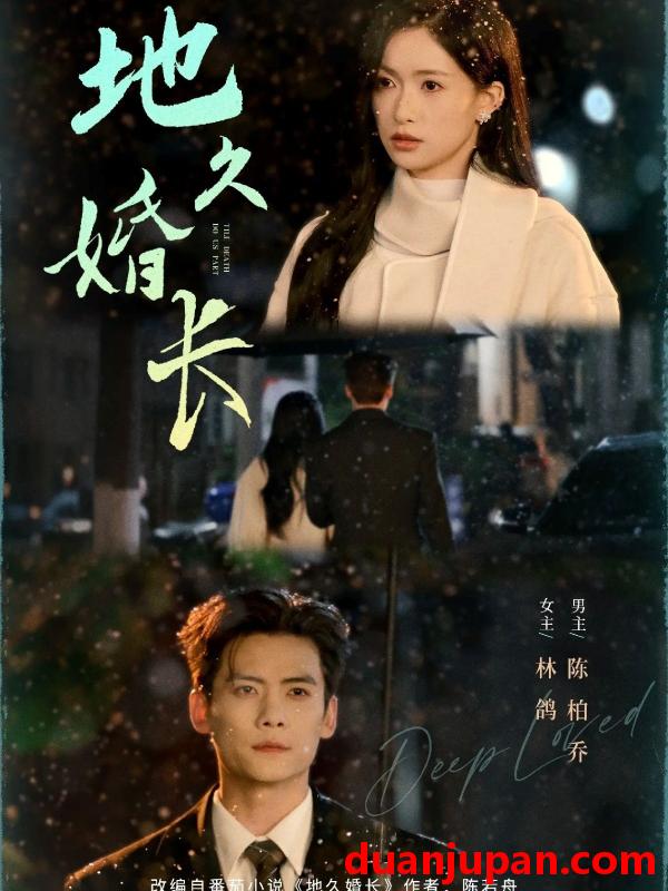 短剧 地久婚长（69集）陈柏乔&林鸽