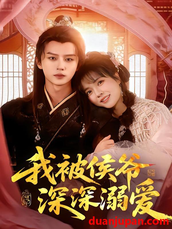 短剧 我被侯爷深深溺爱（87集）李雪丹&王嘉皓