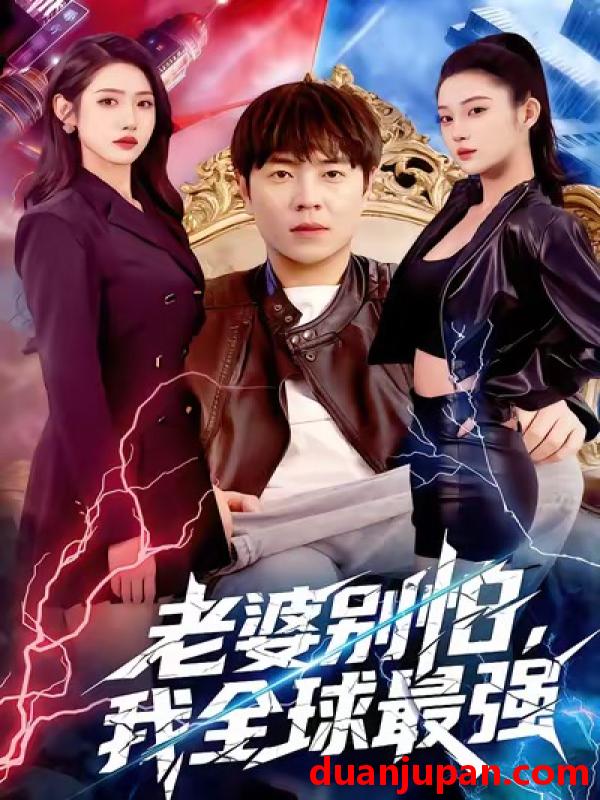 短剧 老婆别怕，我全球最强&老婆别怕我全球最强（81集）刘晨宇＆张如意