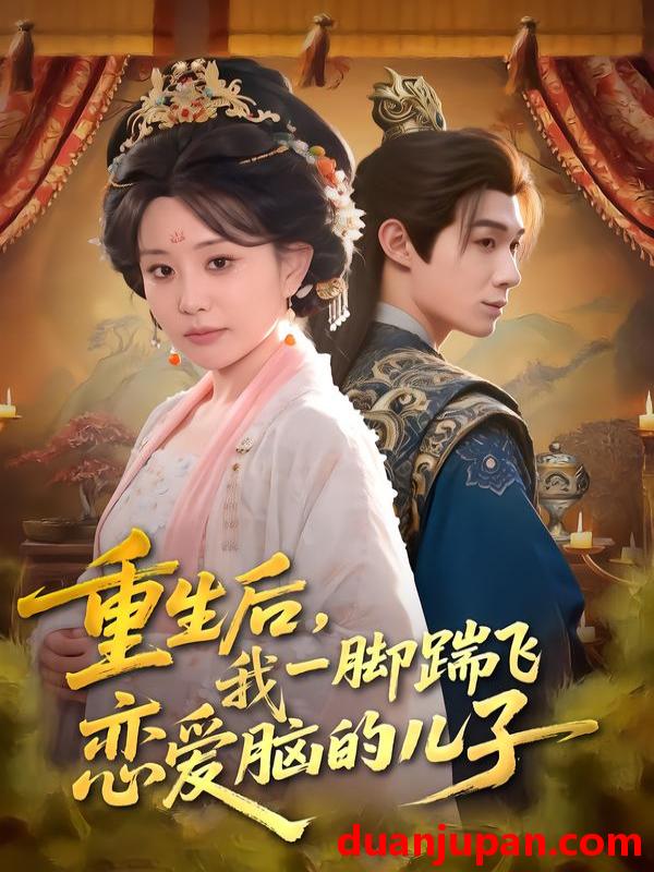 短剧 重生后，我一脚踹飞恋爱脑的儿子&重生后我一脚踹飞恋爱脑的儿子（80集）刘梓墨&李智颖