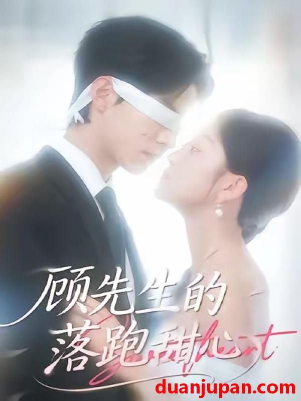 短剧 顾先生的落跑甜心（118集）谭煦哲＆薛琪慧