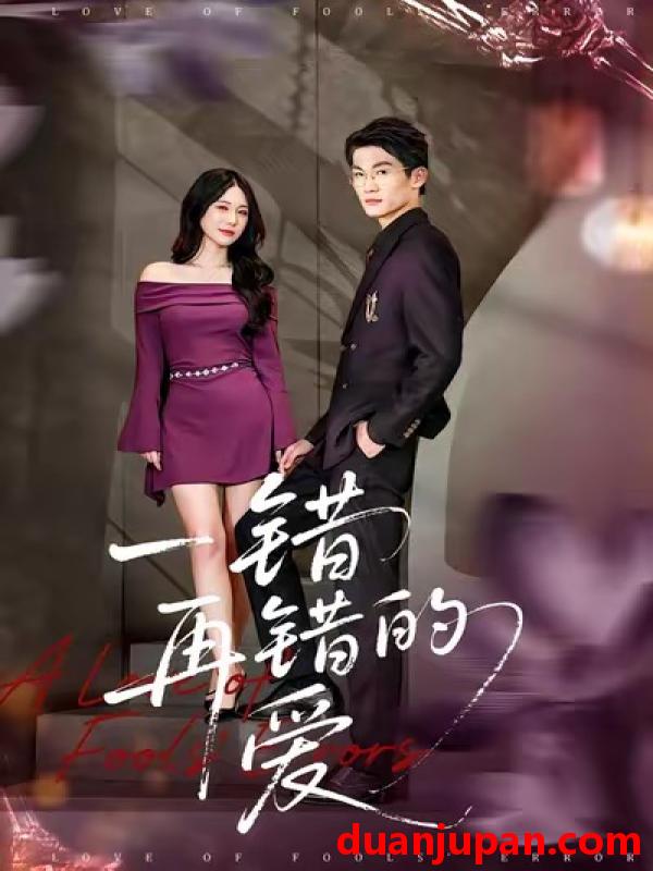 短剧 一错再错的爱（38集）郁志豪＆陈铭铭