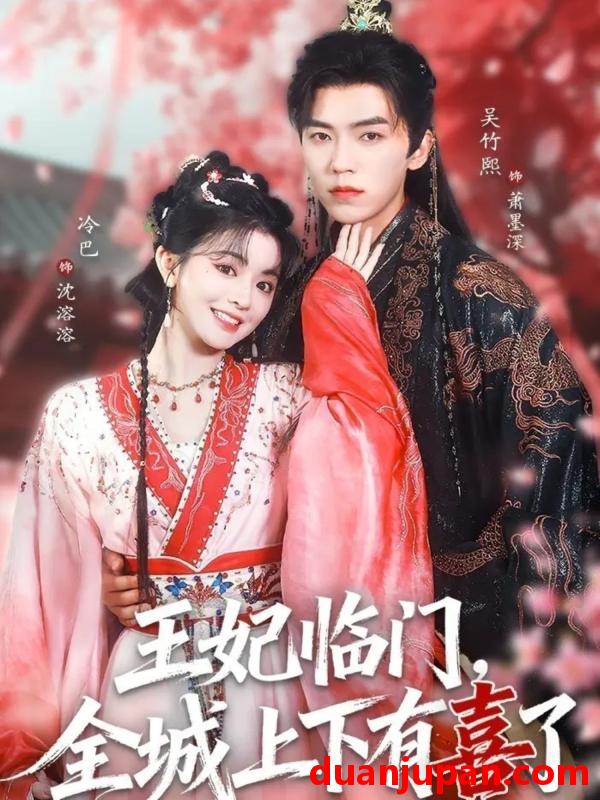 短剧 王妃临门全城上下有喜了（66集）吴竹熙&冷巴（廖慧敏）
