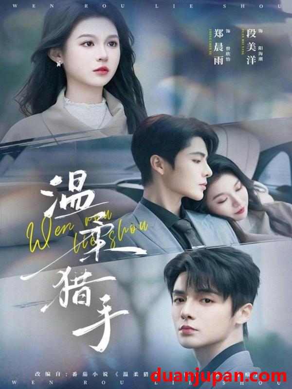 短剧 温柔猎手（77集）郑晨雨&段美洋