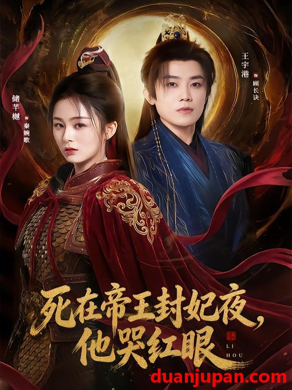 短剧 死在帝王封妃夜，他哭红眼&死在帝王封妃夜他哭红眼（51集）储芊樾&王宇港&张思晗