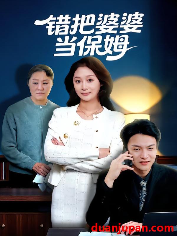 短剧 错把婆婆当保姆（50集）刘璐&徐睿