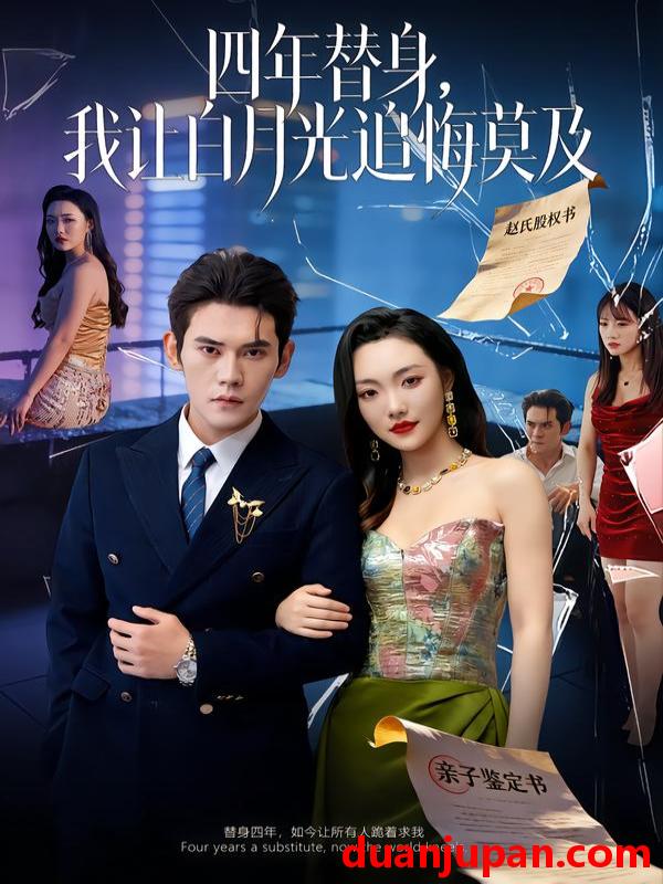 短剧 四年替身，我让白月光追悔莫及&四年替身我让白月光追悔莫及（80集）徐浩楠＆刘慧格