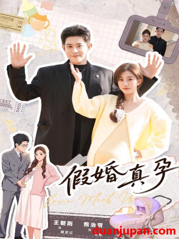 短剧 假婚真孕（70集）