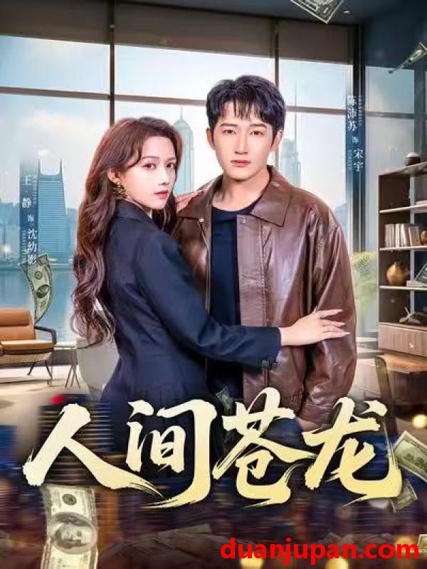 短剧 人间苍龙（60集）王静＆陈沛苏
