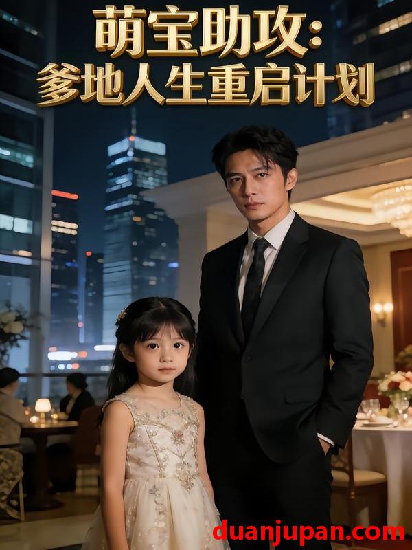 短剧 萌宝助攻爹地人生重启计划（57集）张恬&廖升培&吴顺量