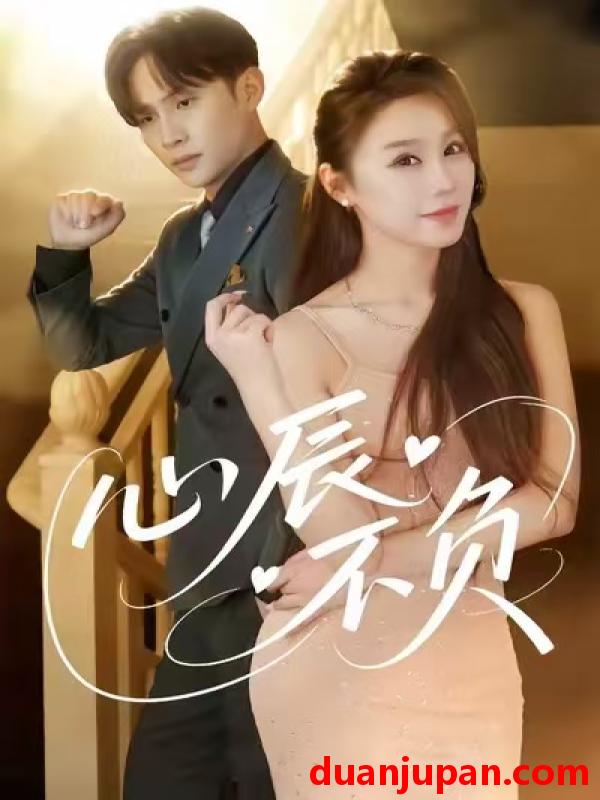 短剧 心辰不负（64集）