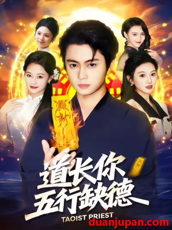 短剧 道长，你五行缺德&道长你五行缺德（55集）邹一宁＆俞隽逸