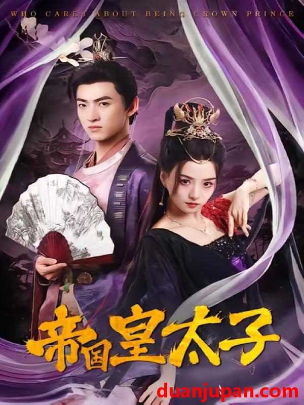 短剧 帝国皇太子（60集）索菲&孙文博