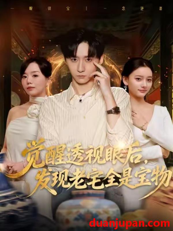 短剧 觉醒透视眼后，发觉老宅全是宝物&觉醒透视眼后发觉老宅全是宝物（80集