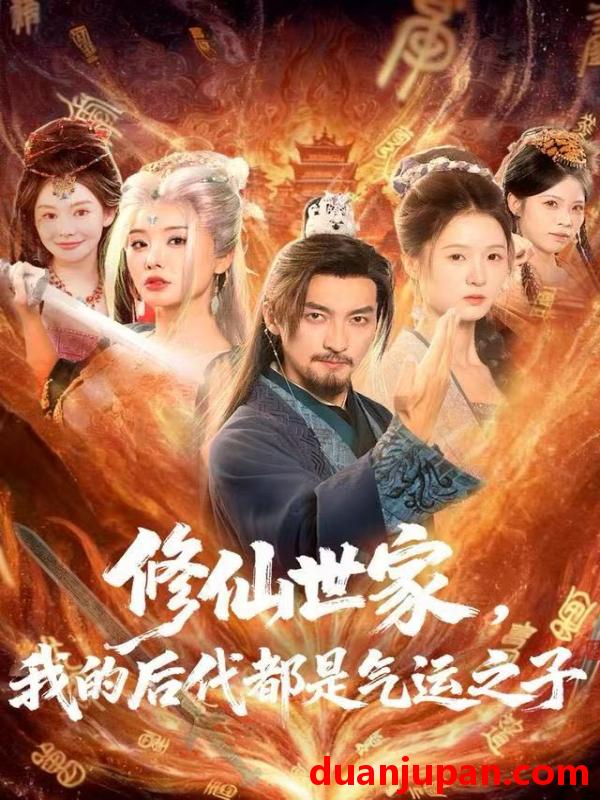 短剧 修仙世家，我的后代都是气运之子&修仙世家我的后代都是气运之子（80集）苏嘉＆梦露＆苏洛洛