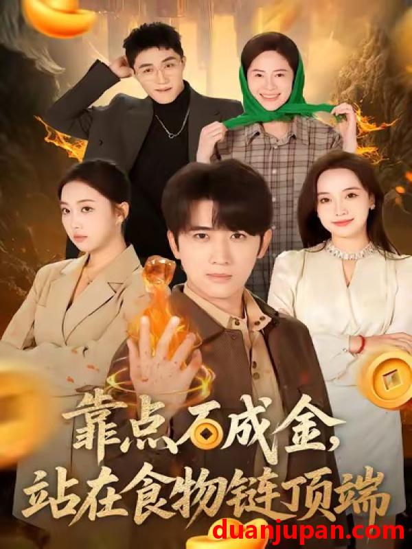 短剧 靠点石成金站在食物链顶端（80集）何子雯＆余戬