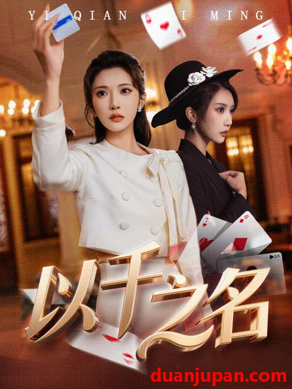 短剧 以千之名＆她的双重底牌（60集）李汶轩＆陈禹铭