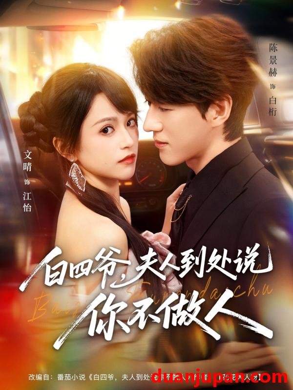 短剧 白四爷，夫人到处说你不做人&白四爷夫人到处说你不做人（80集）文晴&陈景赫