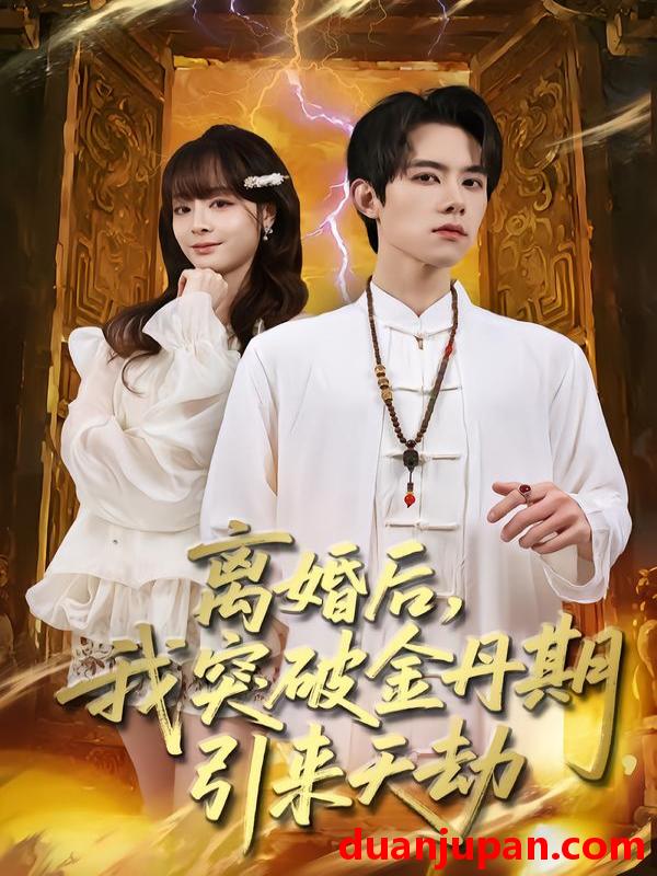 短剧 离婚后我突破金丹期引来天劫（80集）李伊蔓&彭渤宇