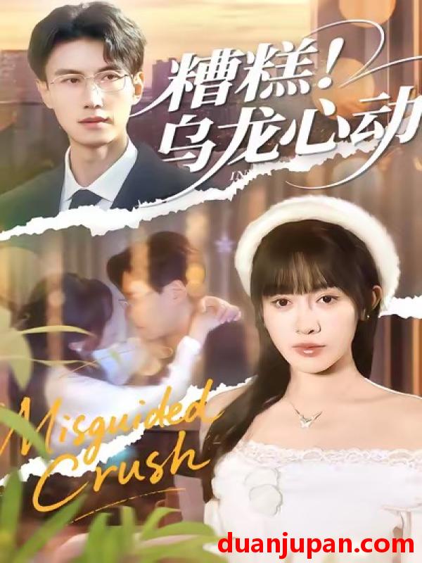 短剧 糟糕！乌龙心动&糟糕乌龙心动（100集）李艾蓝＆陈朝玉