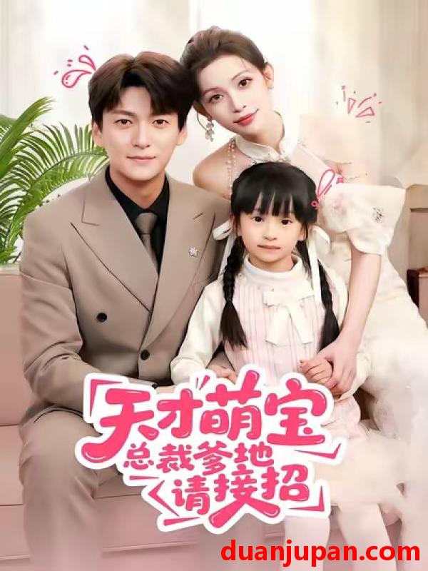 短剧 天才萌宝总裁爹地请接招（50集）