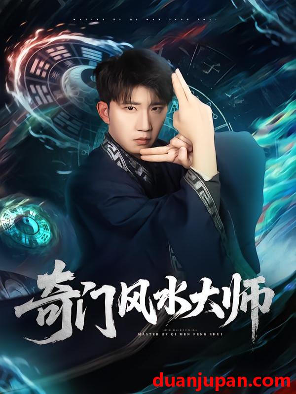 短剧 奇门风水大师（77集）龙昕昕＆宴庆宇