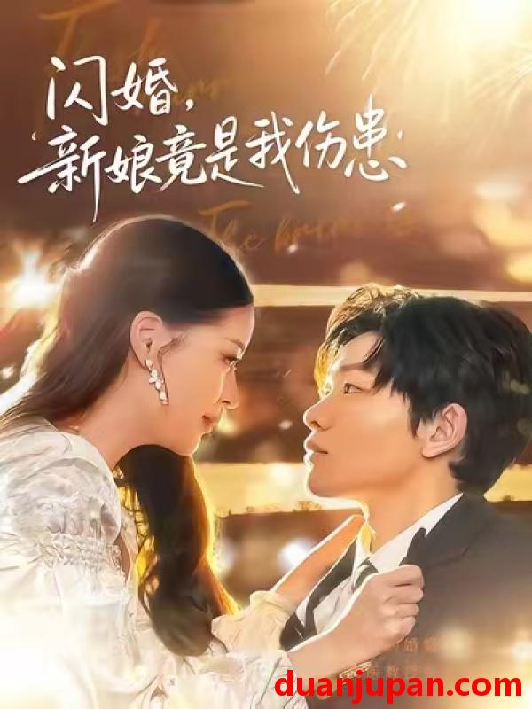 短剧 闪婚，新娘竟是我伤患&闪婚新娘竟是我伤患（77集）顾子衿＆良浩