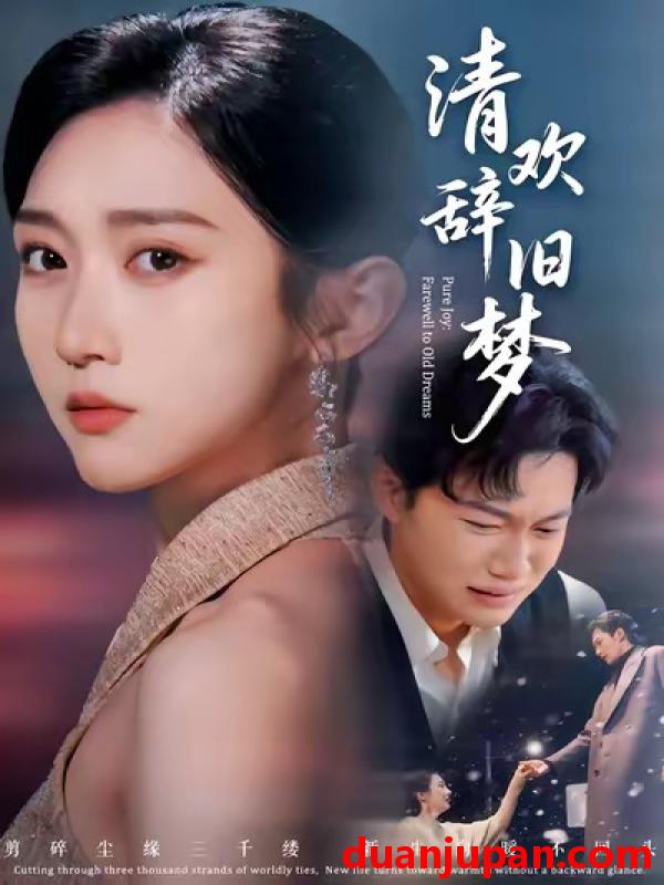 短剧 清欢辞旧梦（54集）