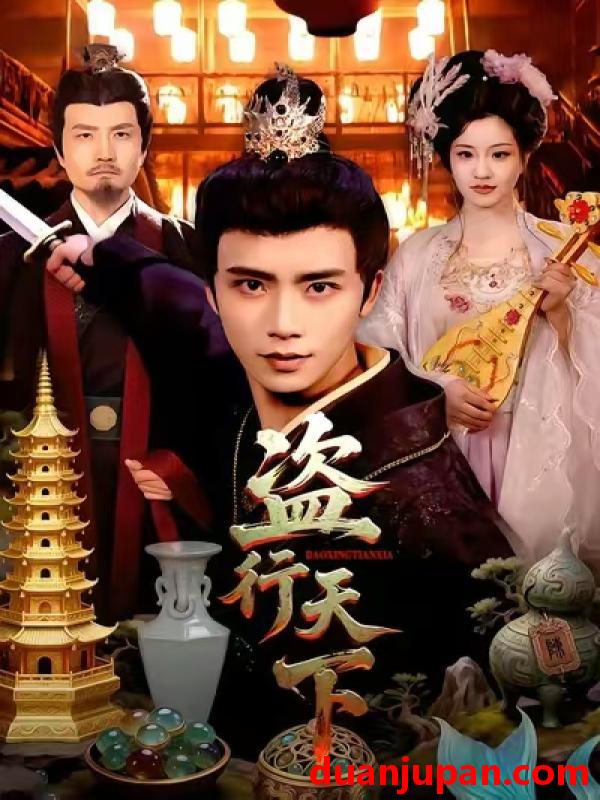 短剧 盗行天下（123集）夏锦沐&邱翔