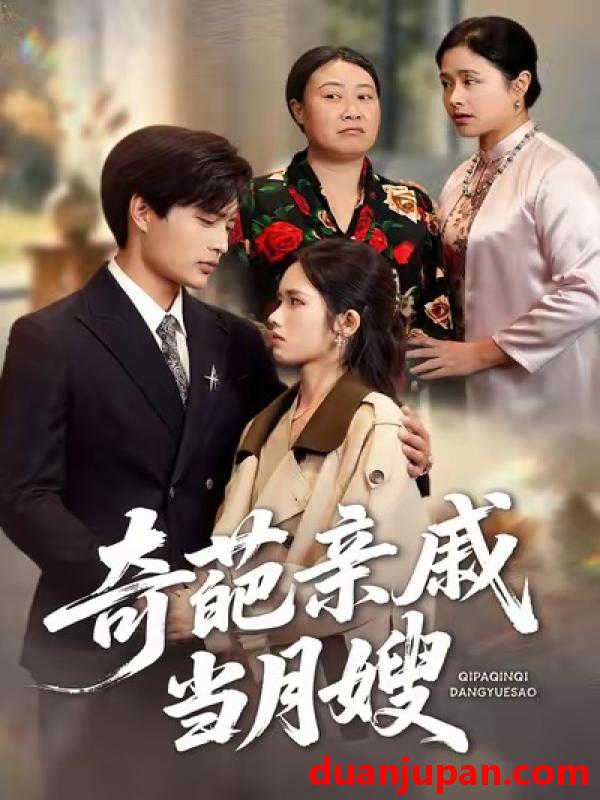 短剧 奇葩亲戚当月嫂（54集）盘书瑶＆陆飞