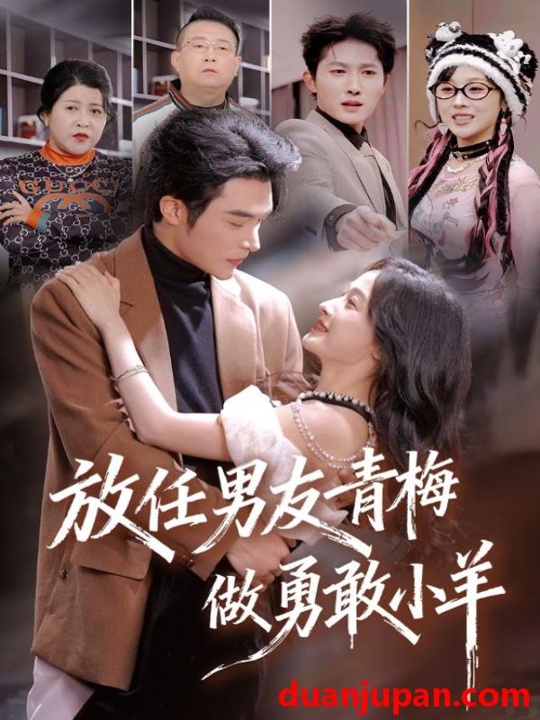 短剧 放任男友青梅做勇敢小羊（83集）白野&高明