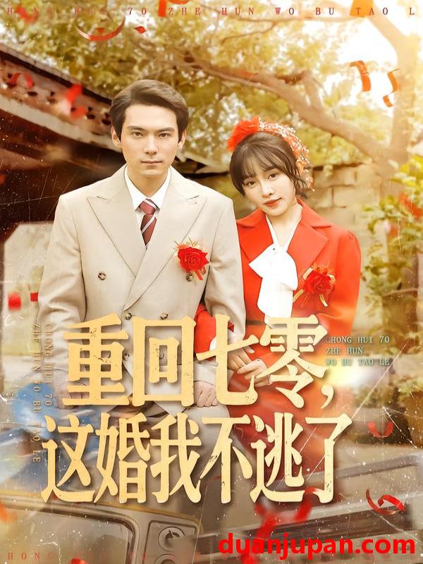 短剧 重回七零，这婚我不逃了&重回七零这婚我不逃了（112集）陈朝玉＆王枫寻