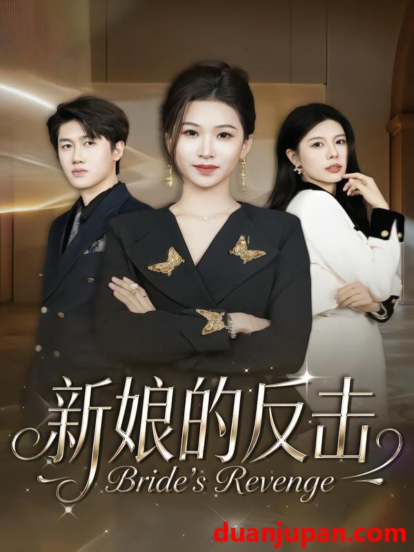 短剧 新娘的反击（40集）魏钰珂＆李布