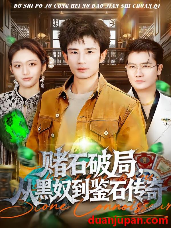 短剧 赌石破局，从黑奴到鉴石传奇&赌石破局从黑奴到鉴石传奇（64集）