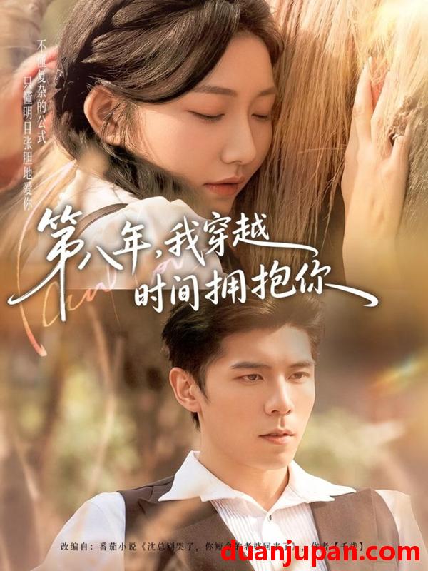 短剧 第八年，我穿越时间拥抱你&第八年我穿越时间拥抱你（80集）庞博＆刘静阳