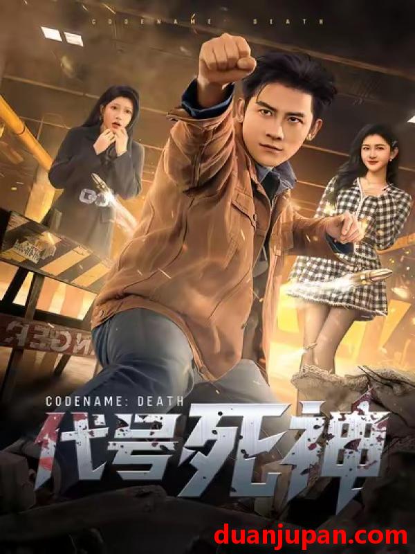 短剧 代号死神（74集）张子寒＆尹竹