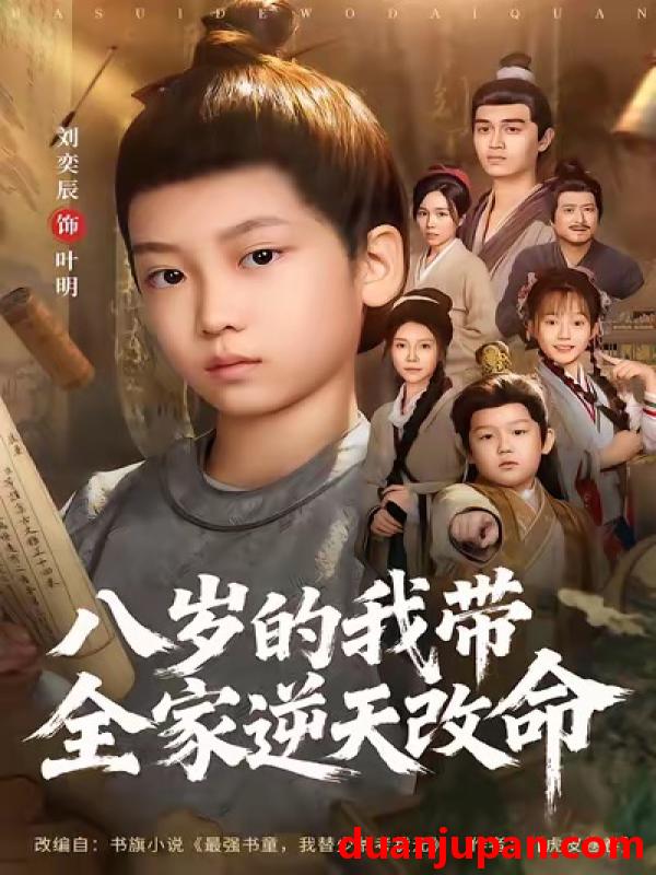 短剧 八岁的我带全家逆天改命（74集）何艺恬＆刘奕辰