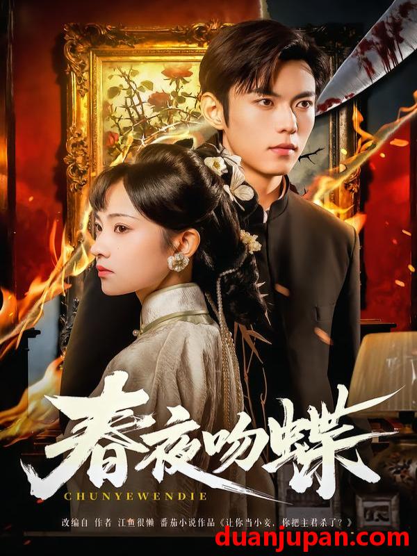 短剧 春夜吻蝶（81集）于航＆王欢欢