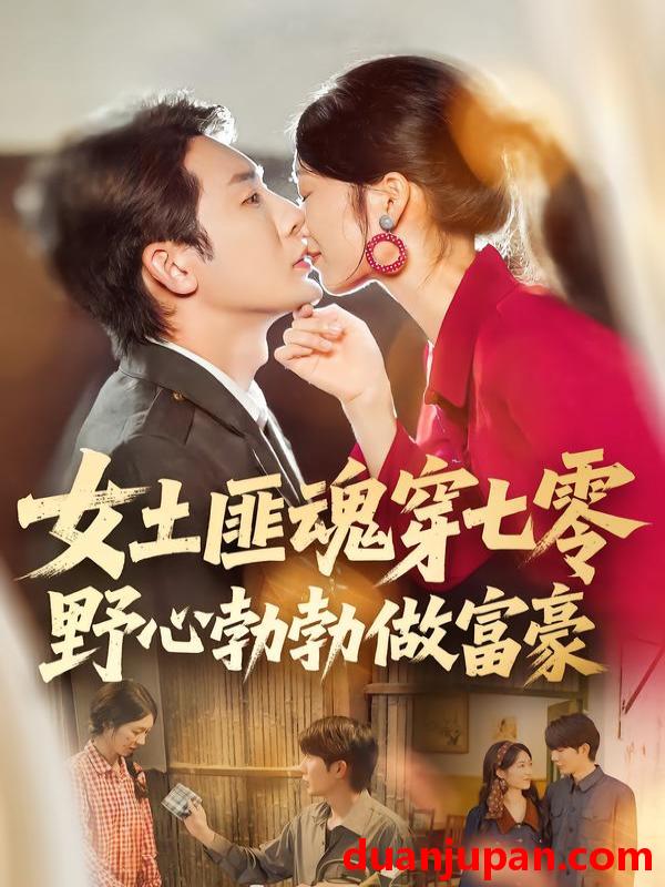 短剧 女土匪魂穿七零野心勃勃做富豪（69集）桑岂&詹露斯