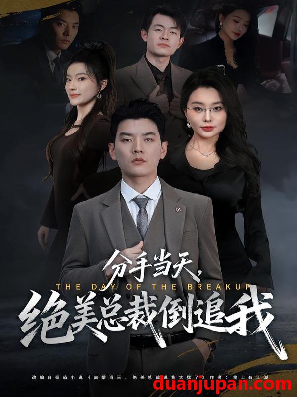 短剧 分手当天，绝美总裁倒追我&分手当天绝美总裁倒追我（65集）梦露&杨川北